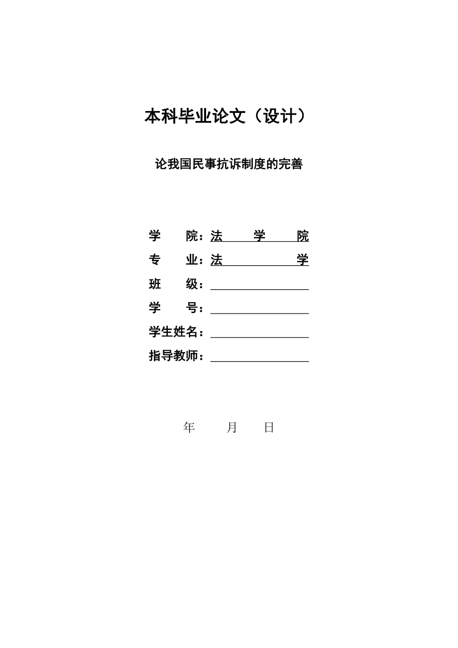 1315.论我国民事抗诉制度的完善毕业设计.doc_第1页