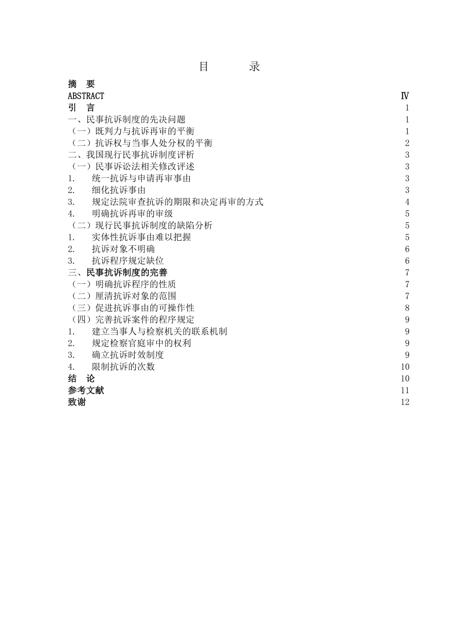 1315.论我国民事抗诉制度的完善毕业设计.doc_第2页