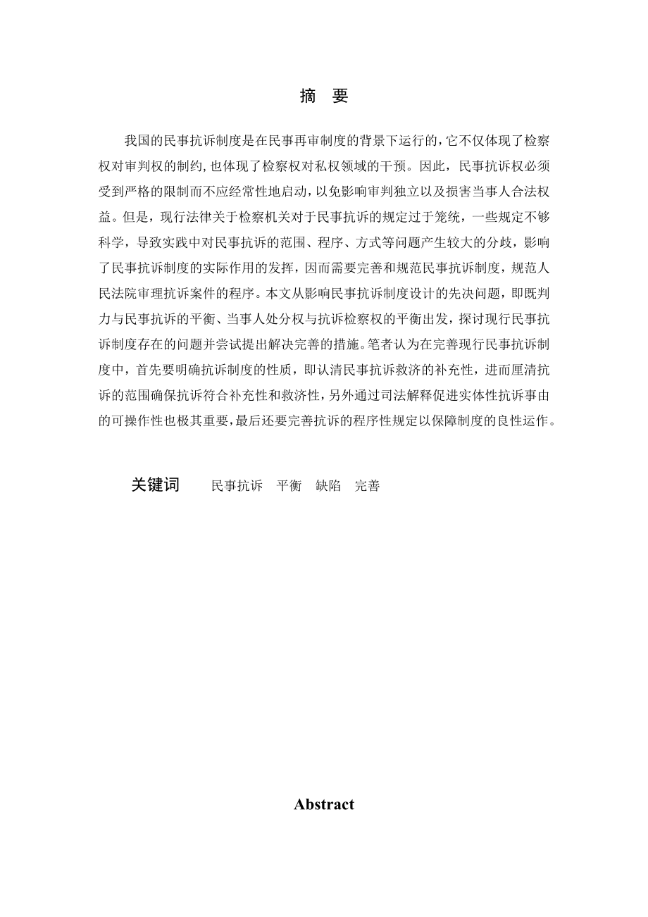 1315.论我国民事抗诉制度的完善毕业设计.doc_第3页