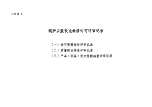 锅炉安装改造维修许可评审记录.doc