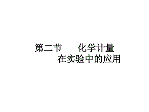 化学计量在实验中的应用课件.ppt