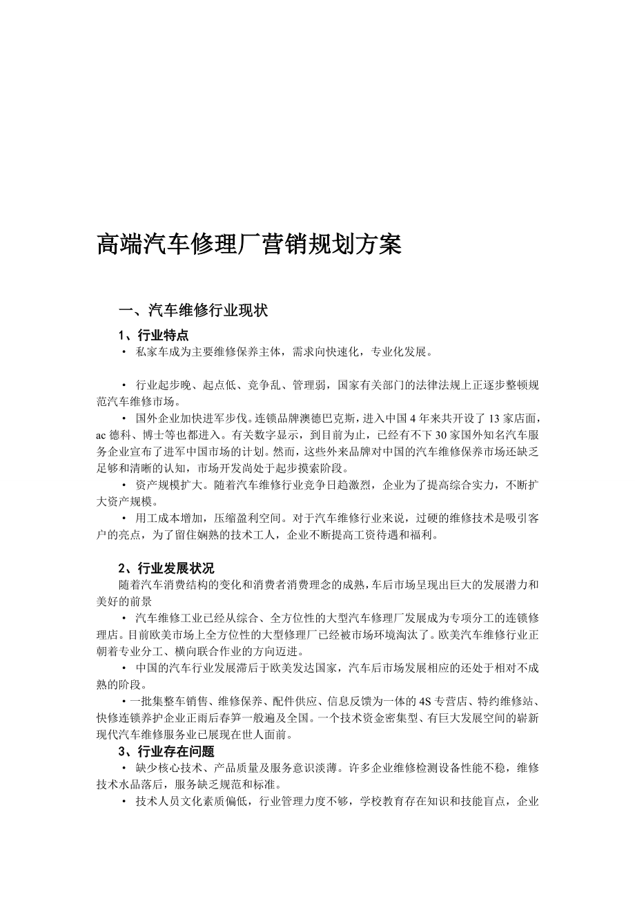 高端汽车修理厂营销规划方案[精品].doc_第1页