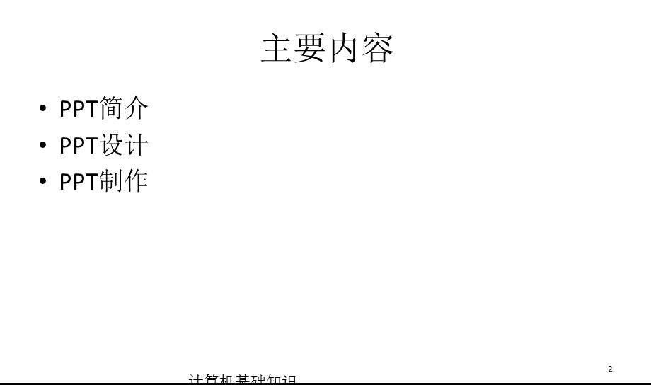 计算机应用基础PowerPoint课件.ppt_第2页