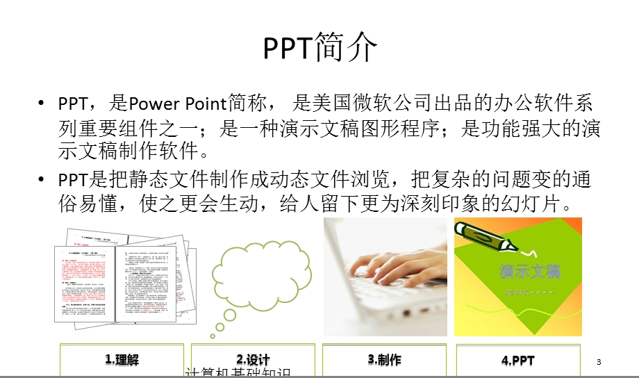 计算机应用基础PowerPoint课件.ppt_第3页