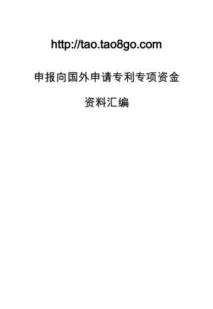 申报向国外申请专利专项资金.doc