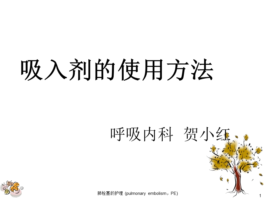 呼吸内科---吸入剂的使用参考ppt课件.ppt_第1页