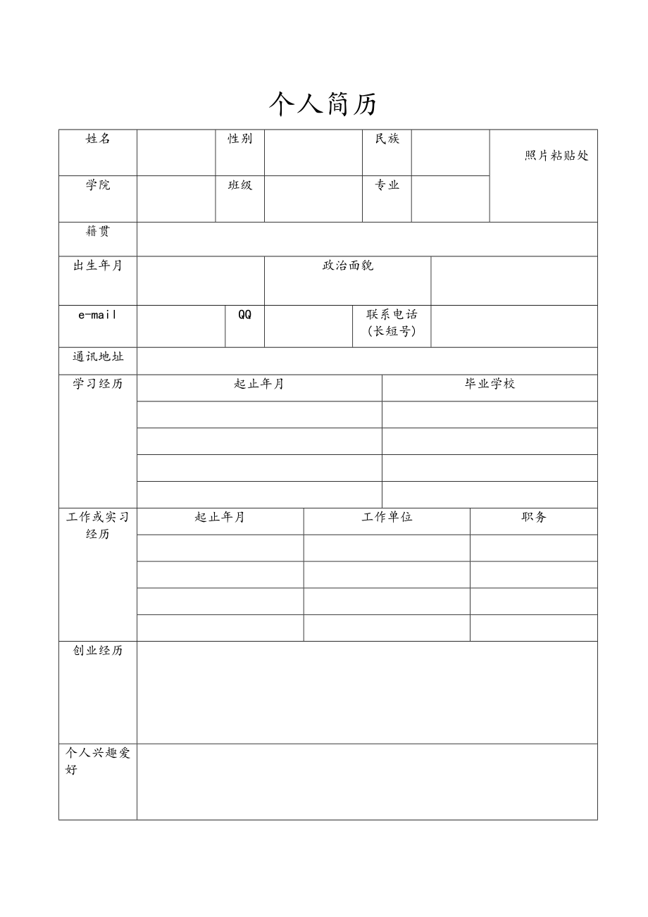 广外适用简历表.doc_第1页