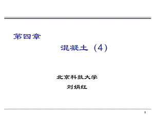 土木工程材料ppt课件——混凝土.ppt