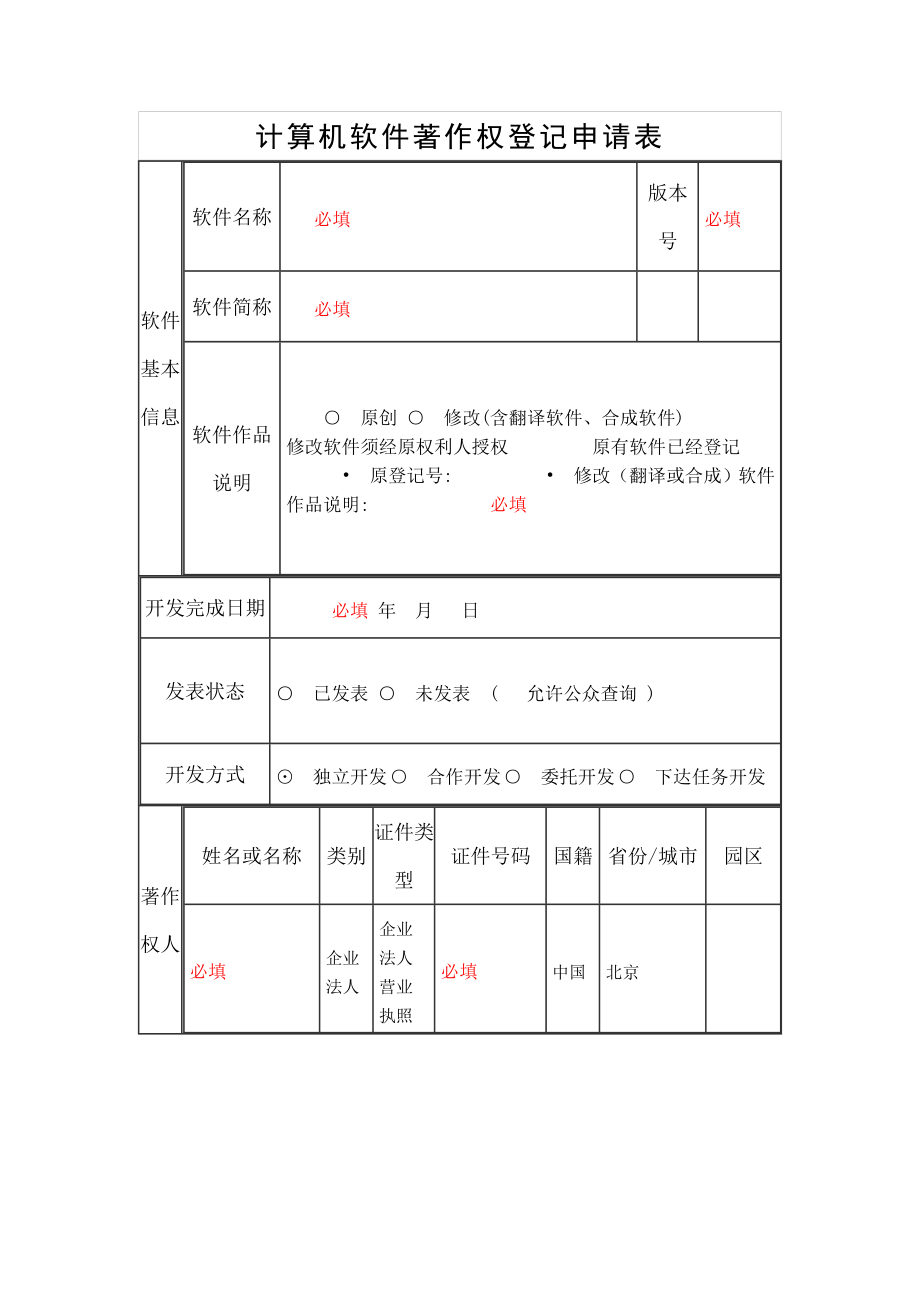 计算机软件著作权登记申请表.doc_第1页