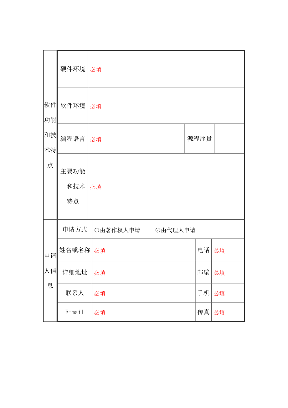 计算机软件著作权登记申请表.doc_第2页