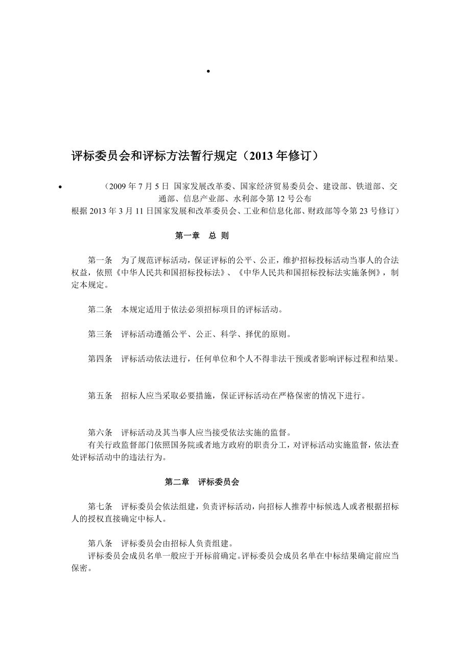 评标委员会和评标方法暂行规定（修订）.doc_第1页