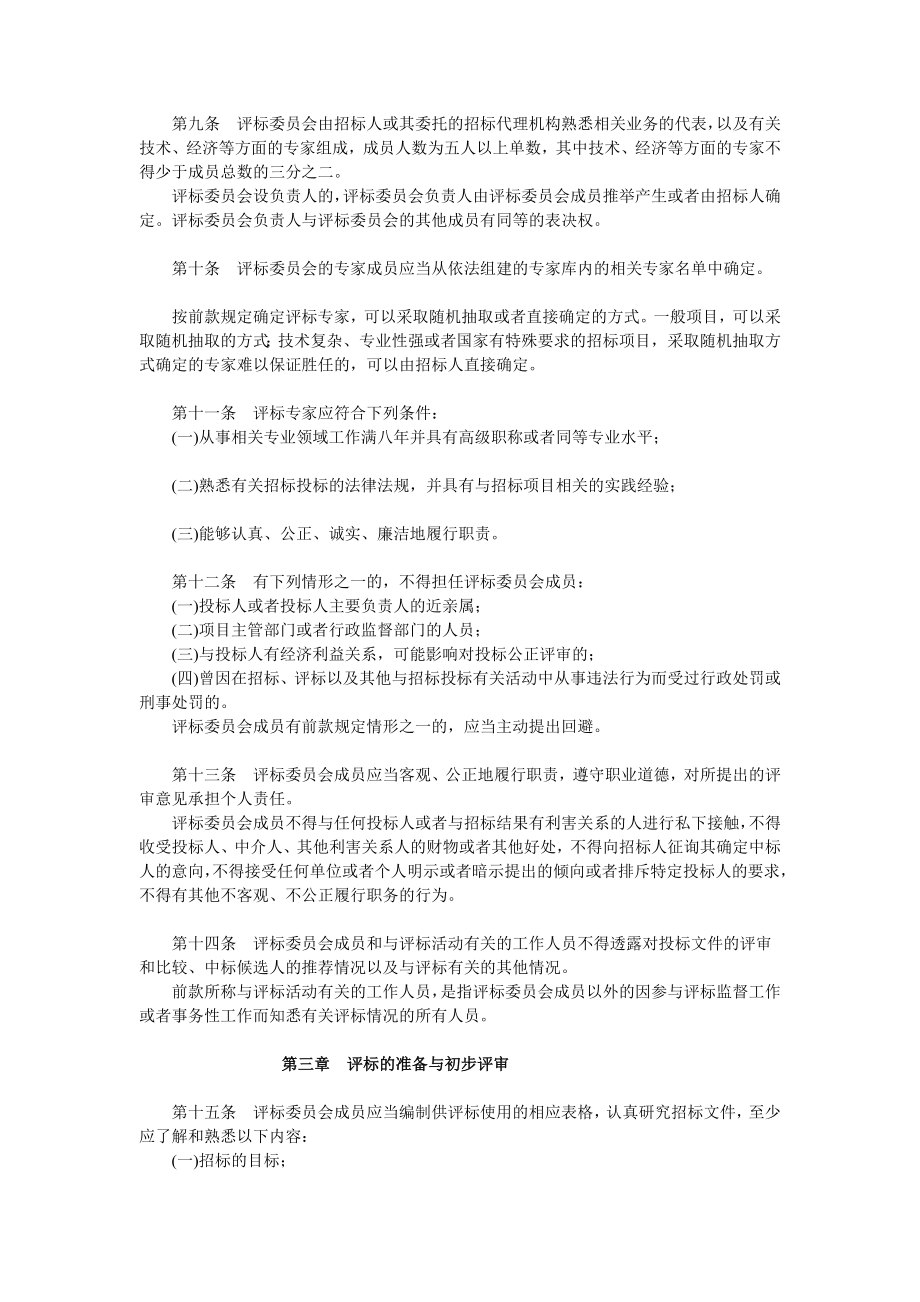 评标委员会和评标方法暂行规定（修订）.doc_第2页