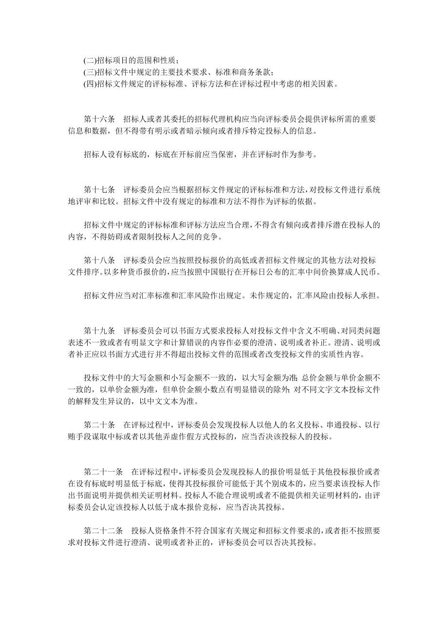 评标委员会和评标方法暂行规定（修订）.doc_第3页