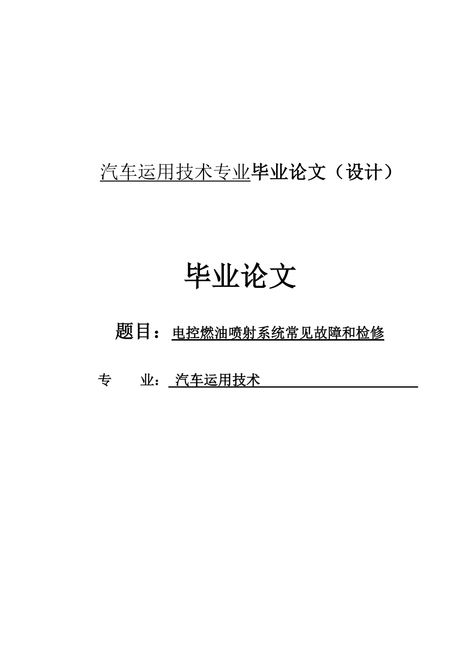 汽车运用技术专业毕业论文08344.doc_第1页