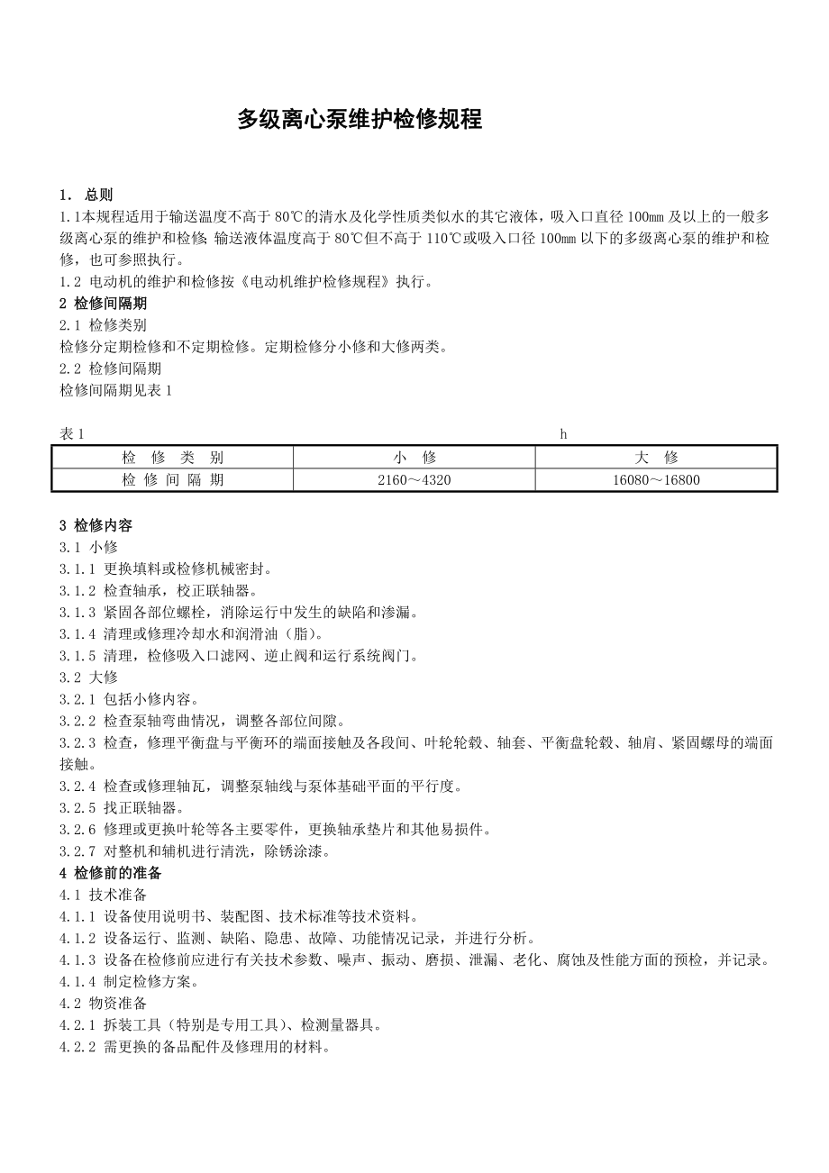 多级离心泵维护检修规程修改08608.doc_第2页