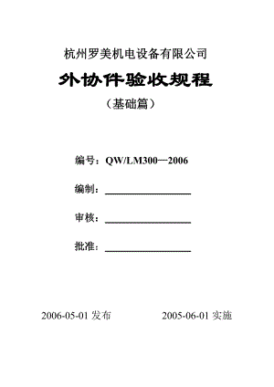 机电设备公司外购外协件检验规程.doc