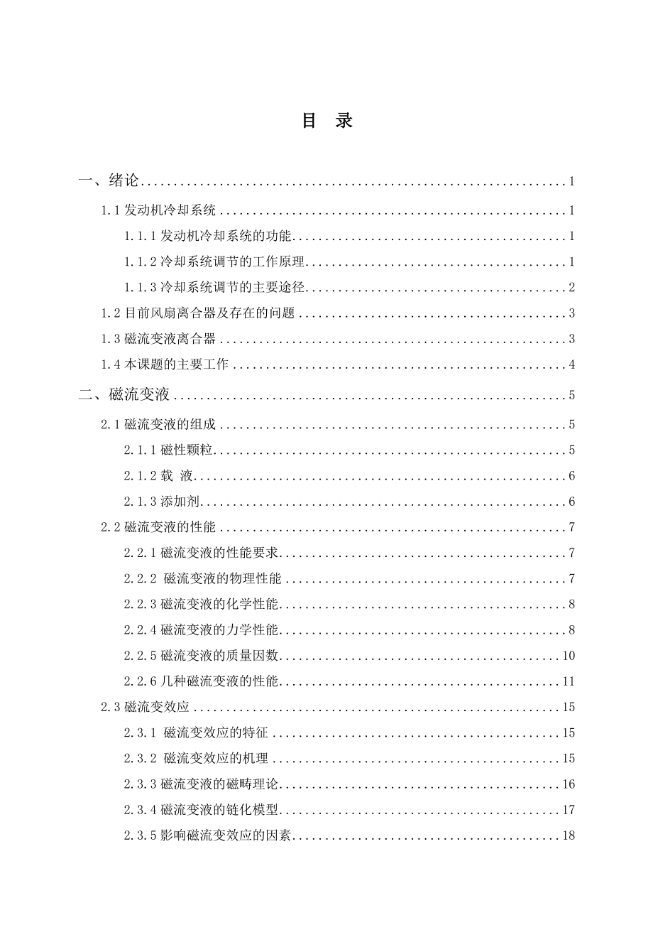 毕业设计（论文）智能材料在汽车冷却系统中的应用与设计.doc_第1页