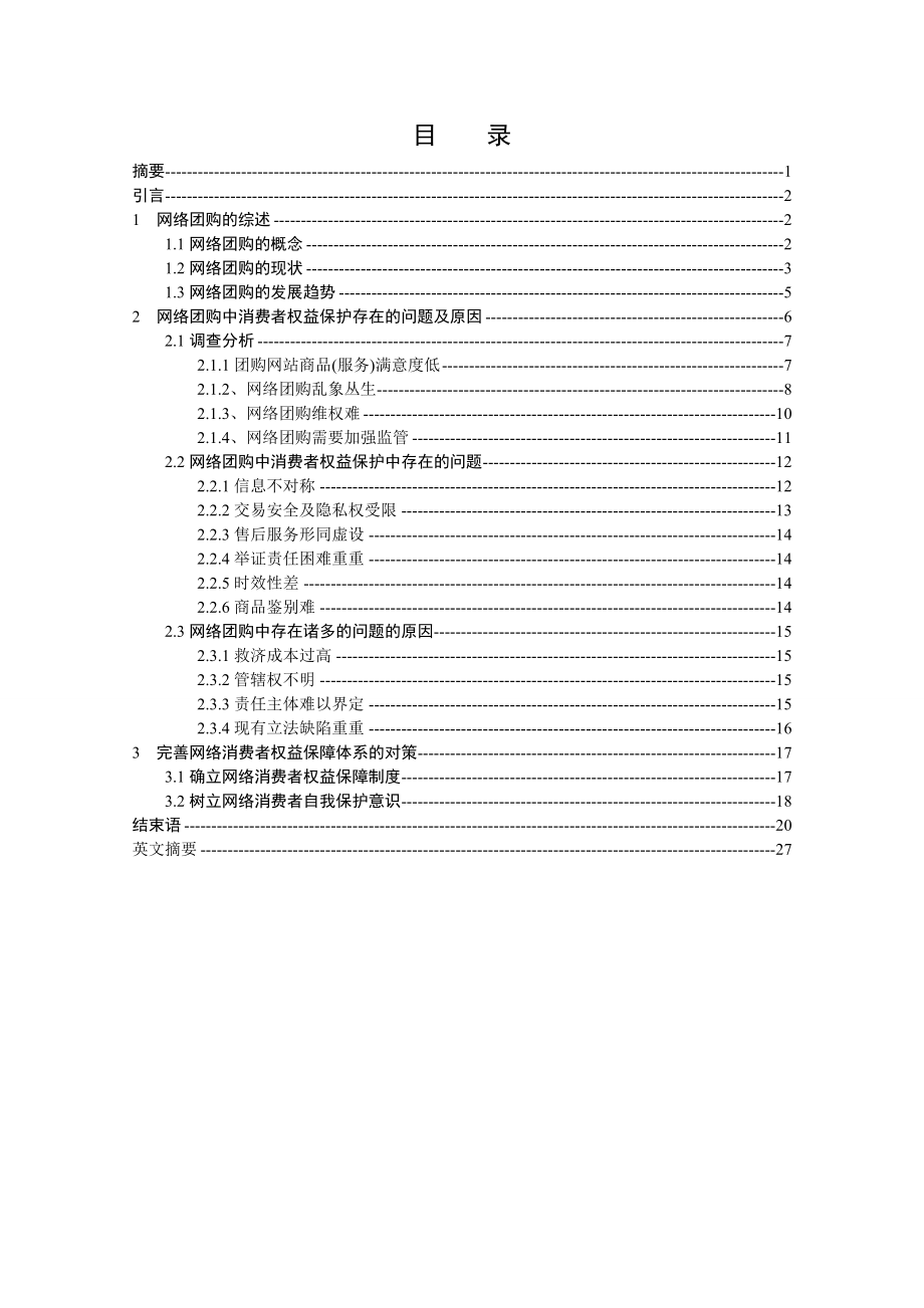 网络团购中的消费者权益保护问题研究.doc_第2页