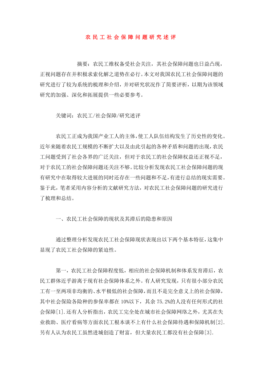 农民工社会保障问题研究述评.doc_第1页