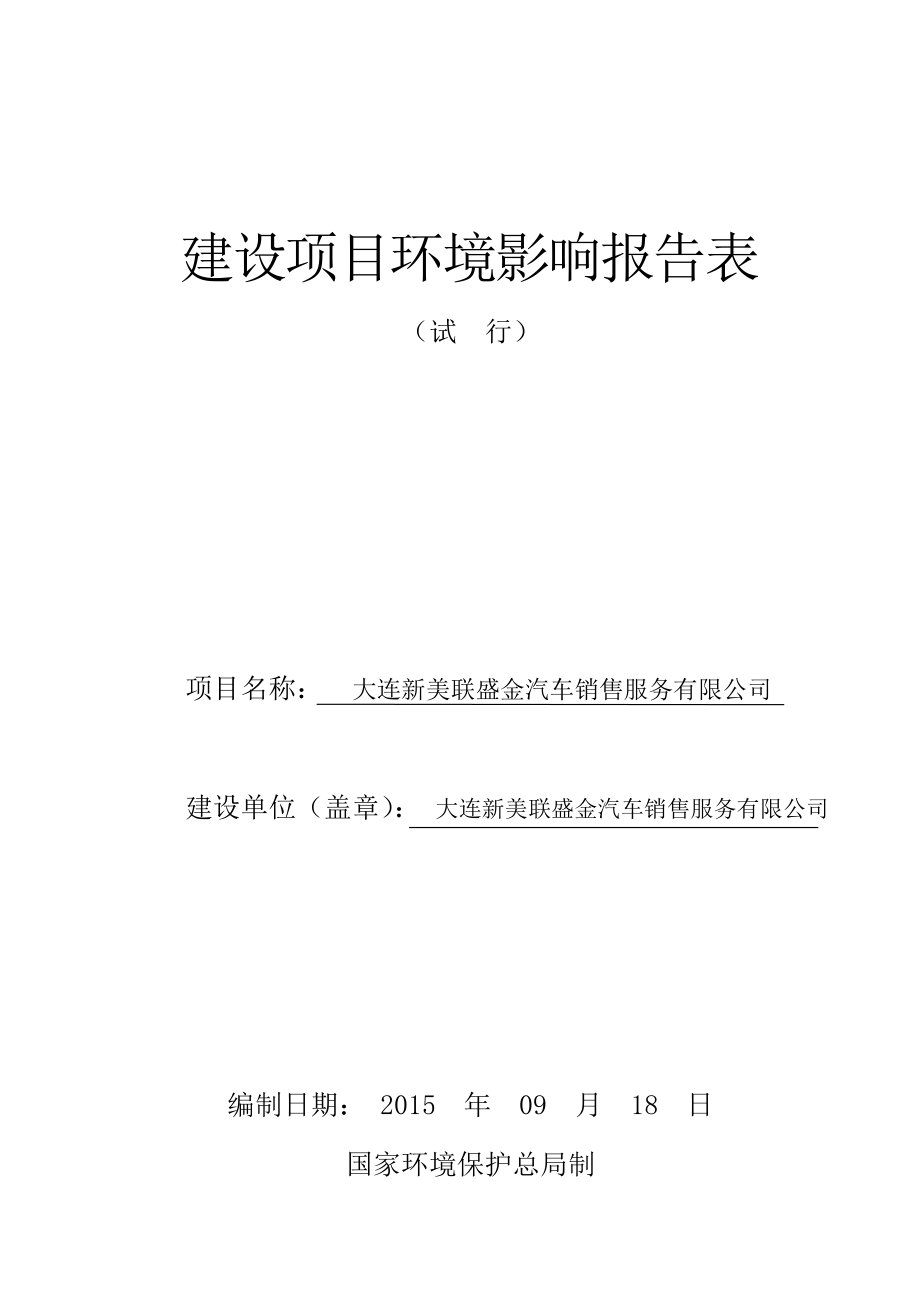 环境影响评价报告全本公示简介：大连新美联盛金汽车销售服务有限公司大连市甘井子区迎金路20号大连新美联盛金汽车销售服务有限公司大连市环境保护有限公司10137环评.doc_第1页