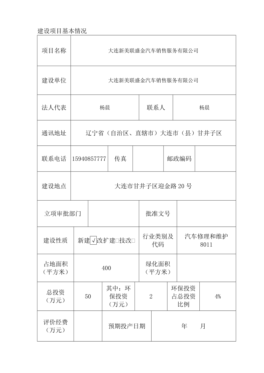 环境影响评价报告全本公示简介：大连新美联盛金汽车销售服务有限公司大连市甘井子区迎金路20号大连新美联盛金汽车销售服务有限公司大连市环境保护有限公司10137环评.doc_第2页