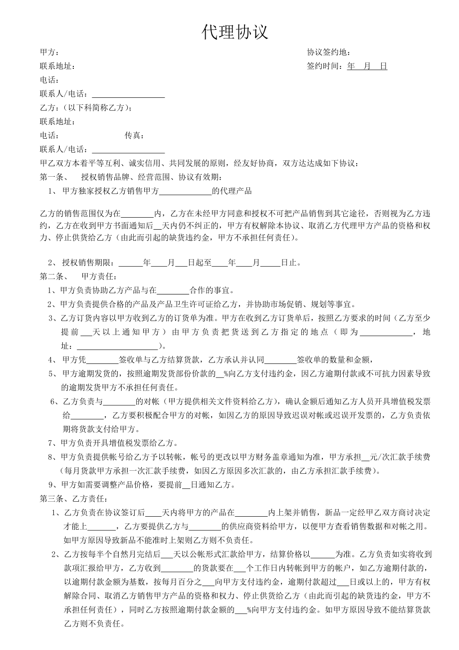 快消品代理协议.doc_第1页