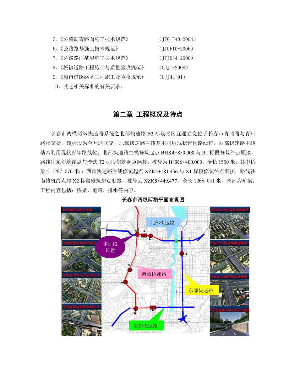 长市两横两纵快速路系统工程施工组织设计.doc_第2页