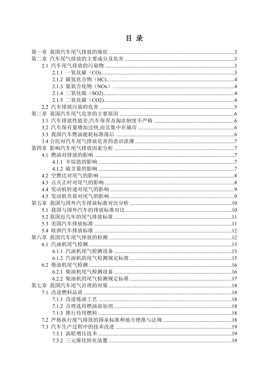 我国汽车尾气排放的现状与对策.doc_第1页