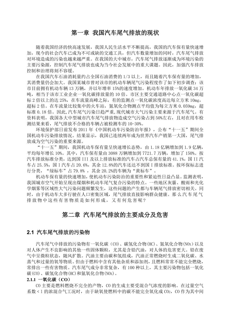 我国汽车尾气排放的现状与对策.doc_第3页