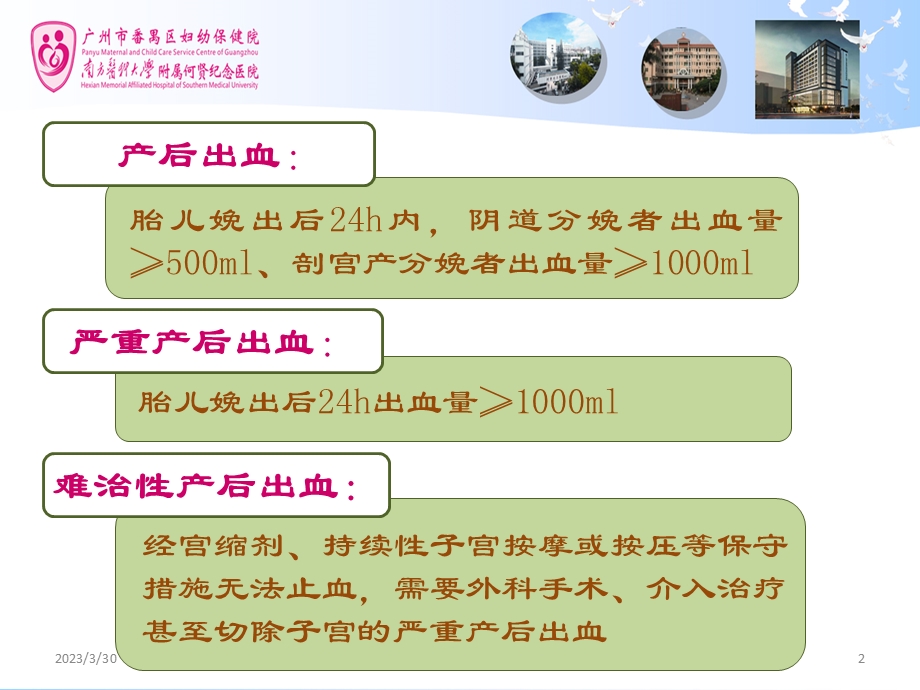 子宫填塞球囊在产后出血中的应用参考ppt课件.ppt_第2页