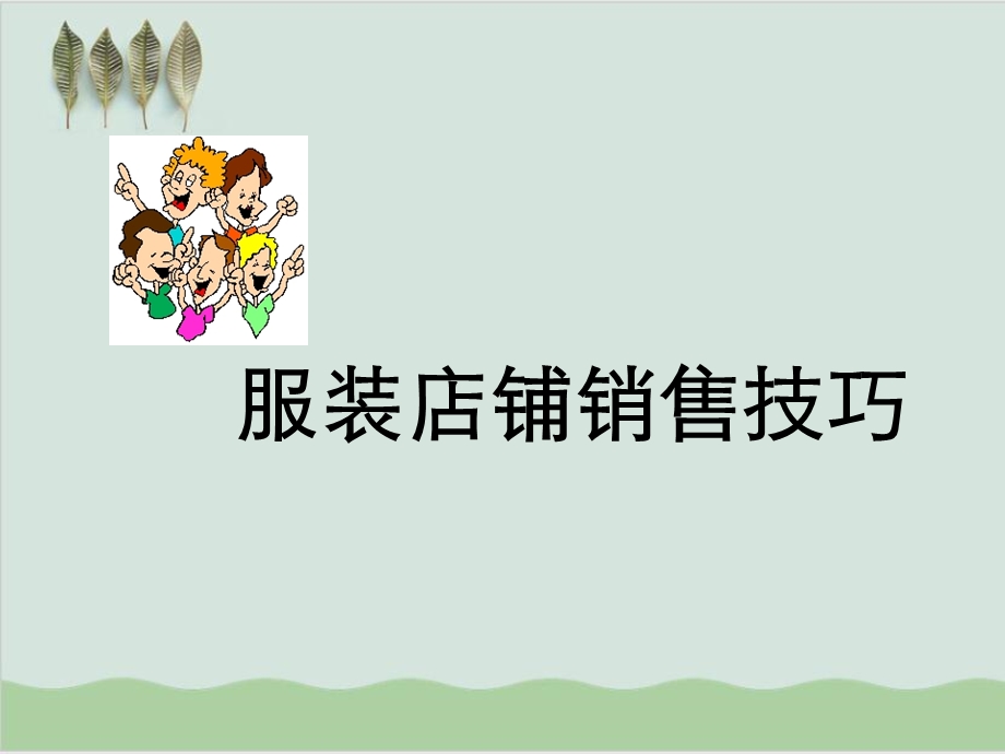 国际服装店铺销售技巧培训课件.ppt_第1页