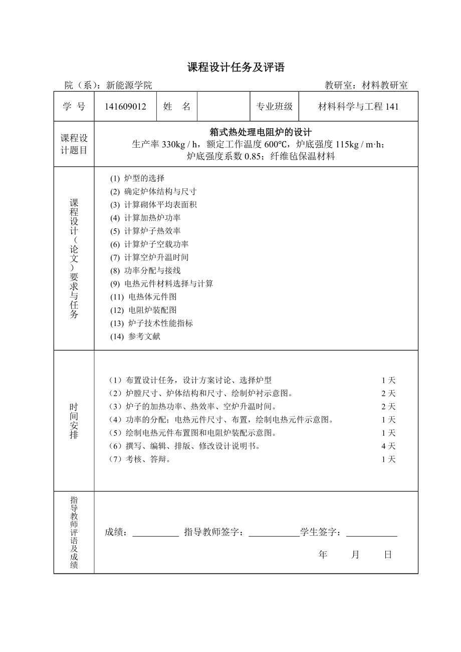 热工过程与设备课程设计箱式热处理电阻炉设计.doc_第2页