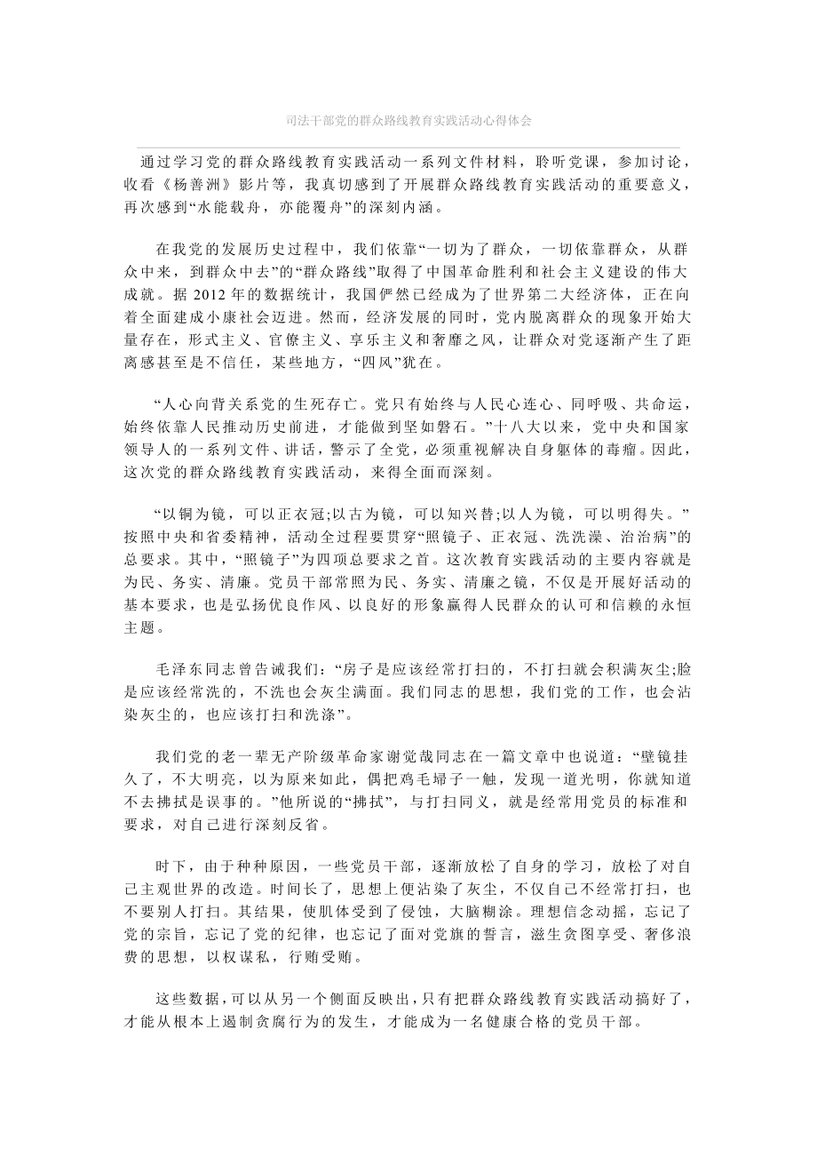 司法干部党的群众路线教育实践活动心得体会 .doc_第1页