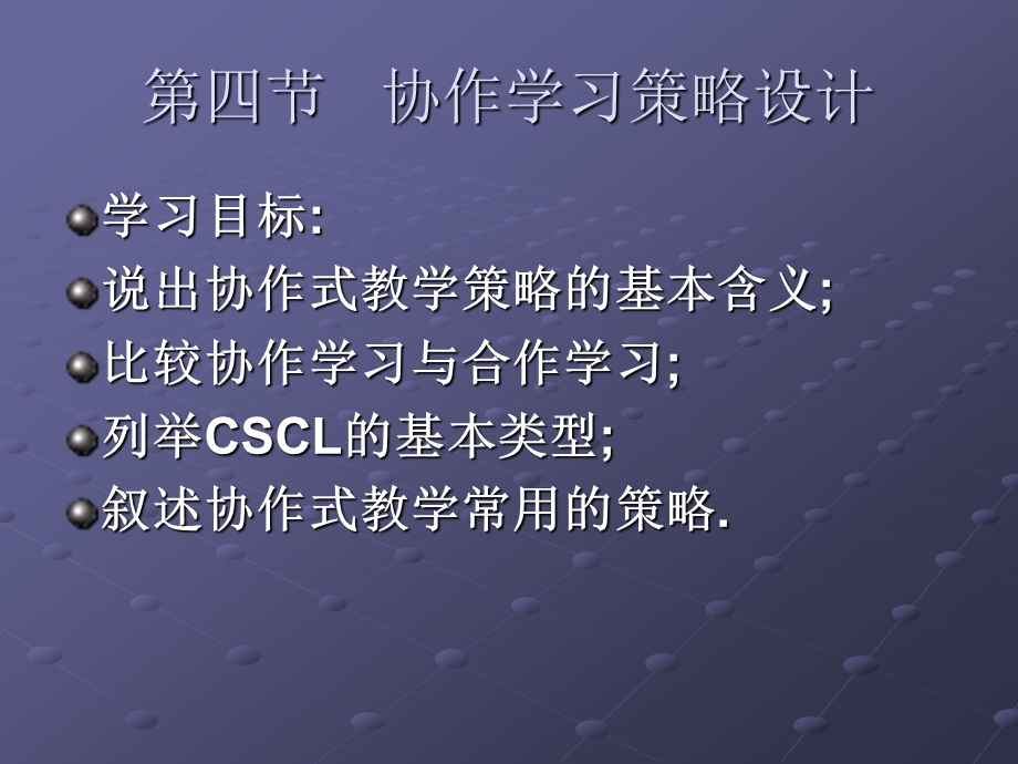 协作学习策略设计课件.ppt_第1页