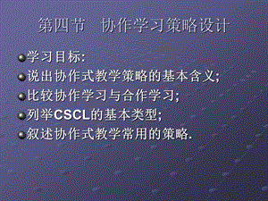 协作学习策略设计课件.ppt