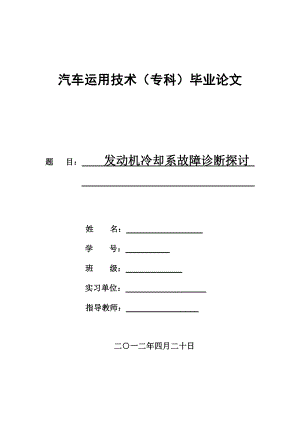 发动机冷却系故障诊断探讨毕业论文.doc