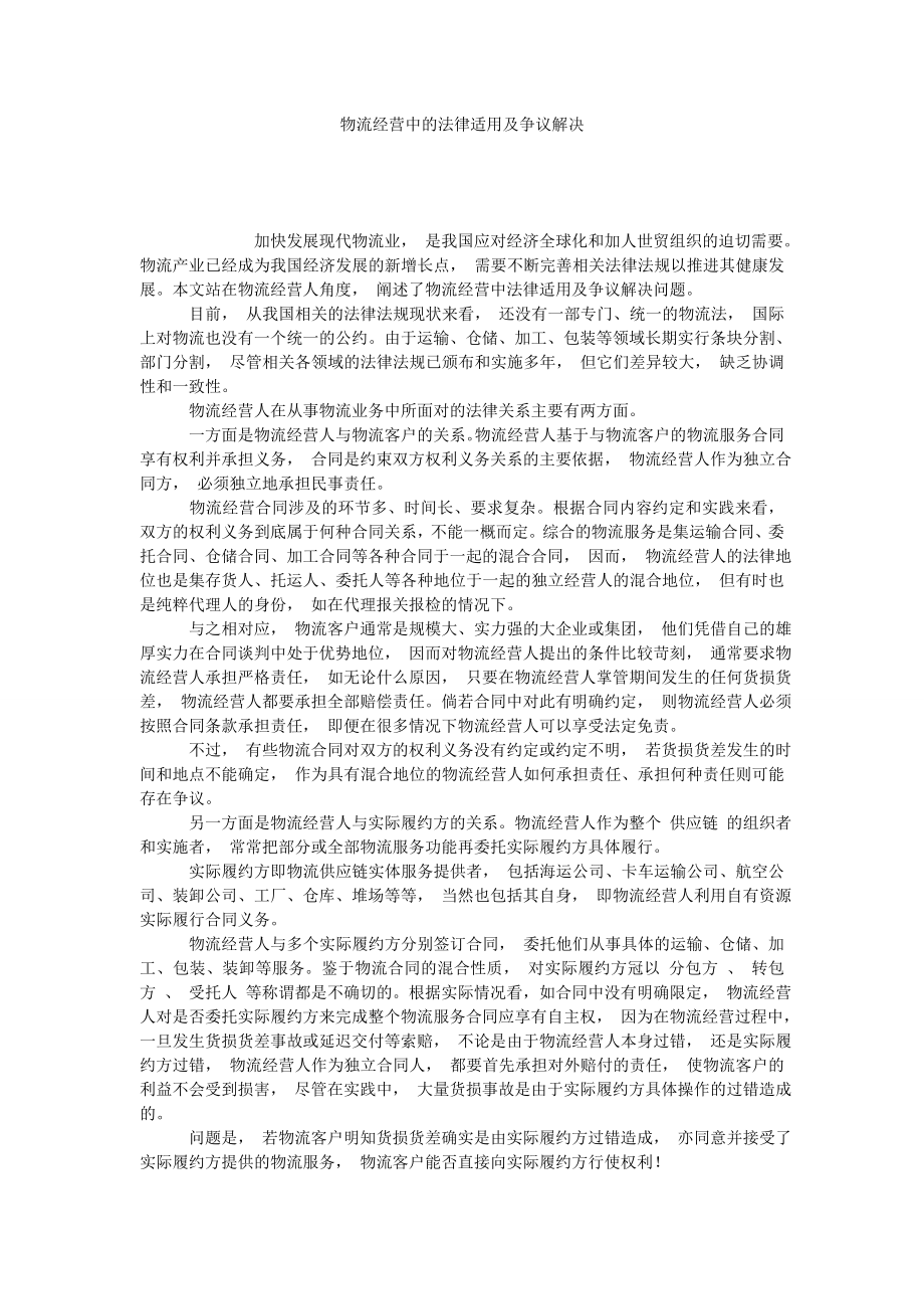 物流经营中的法律适用及争议解决.doc_第1页