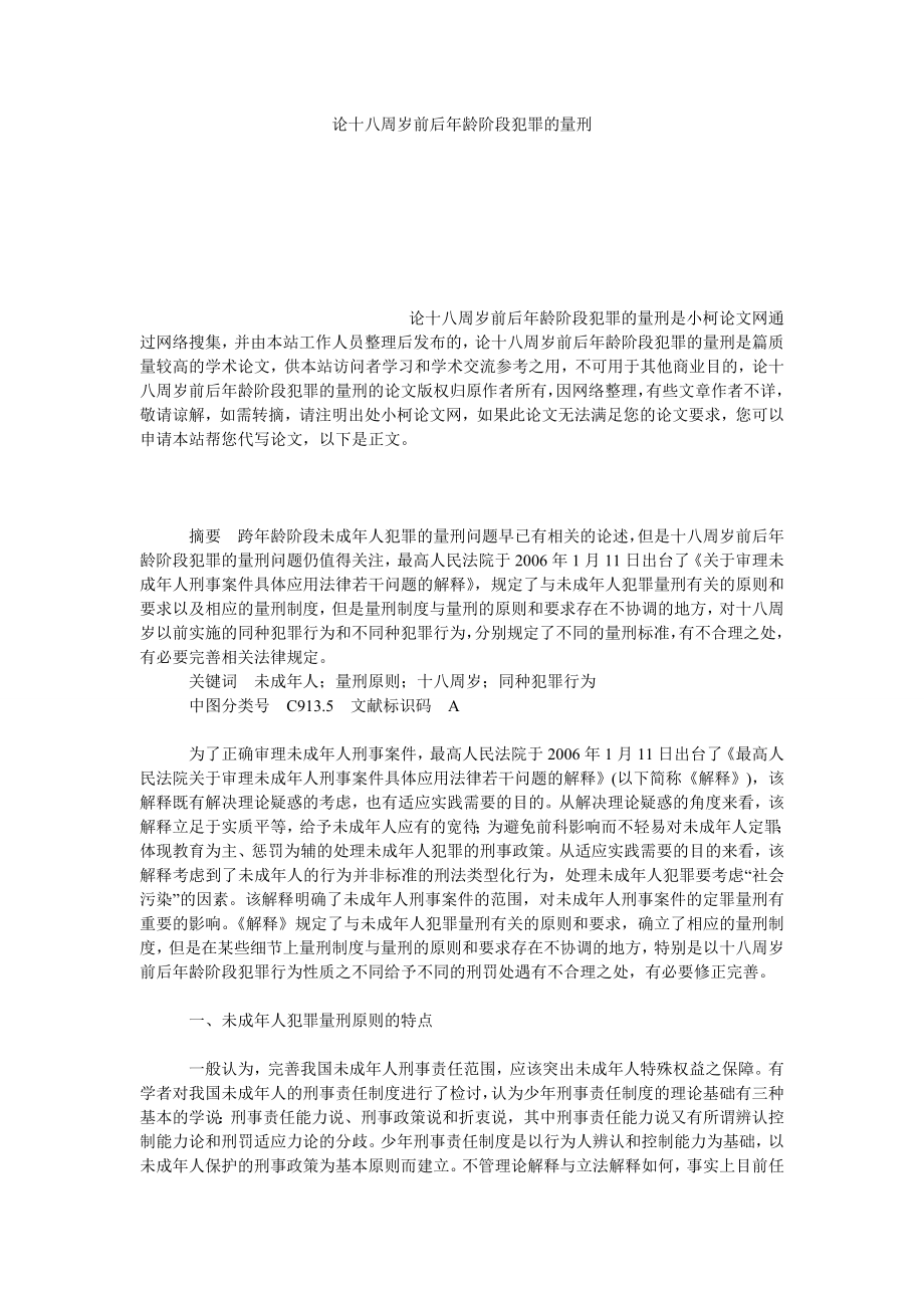 法律论文论十八周岁前后龄阶段犯罪的量刑.doc_第1页