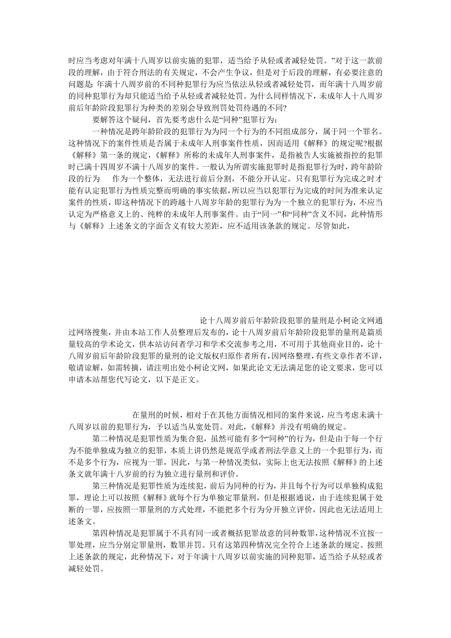 法律论文论十八周岁前后龄阶段犯罪的量刑.doc_第3页