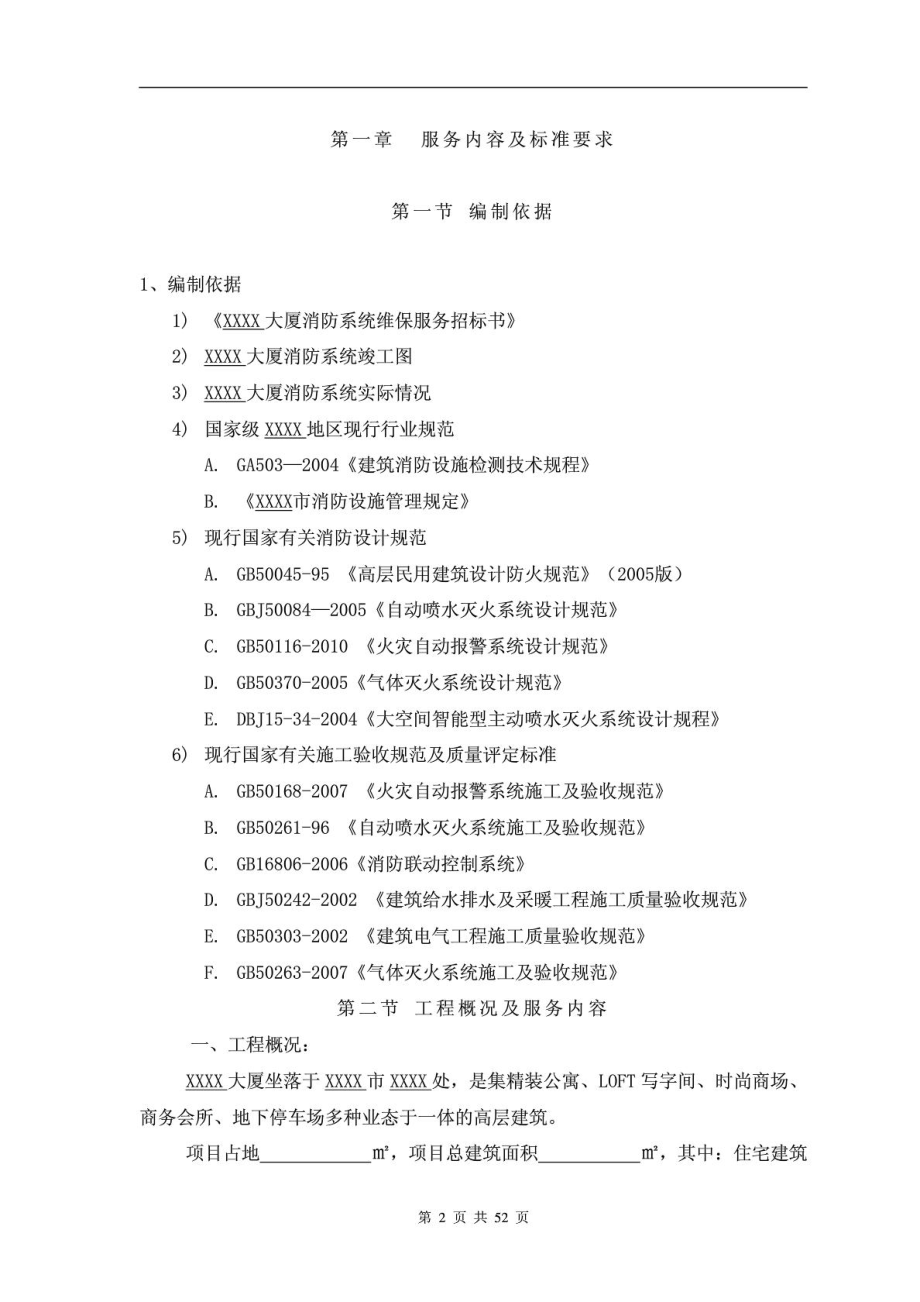 XXXX大厦消防设施维修保养投标方案(WORD版).doc_第2页