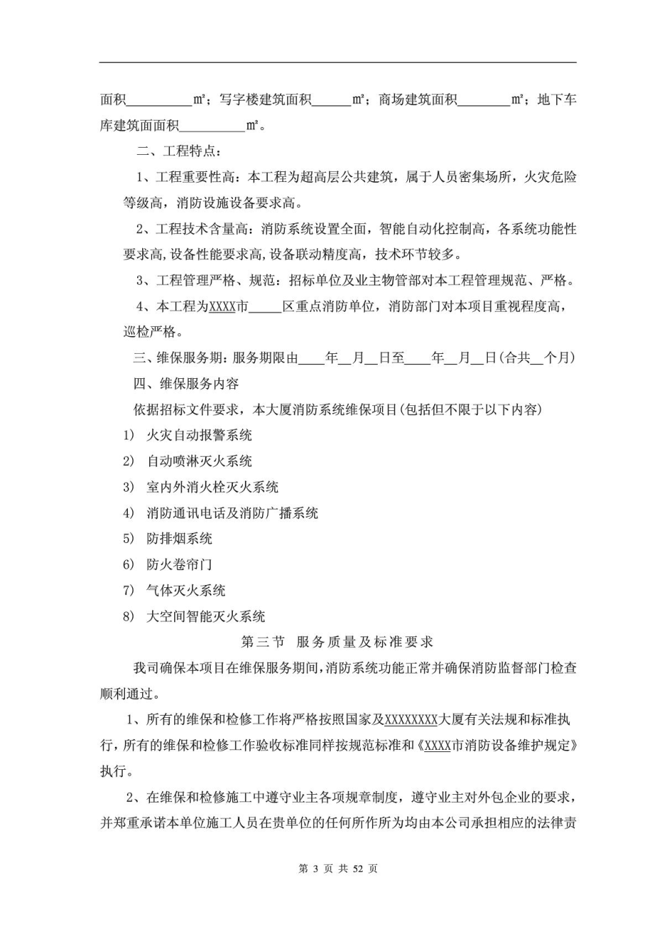 XXXX大厦消防设施维修保养投标方案(WORD版).doc_第3页