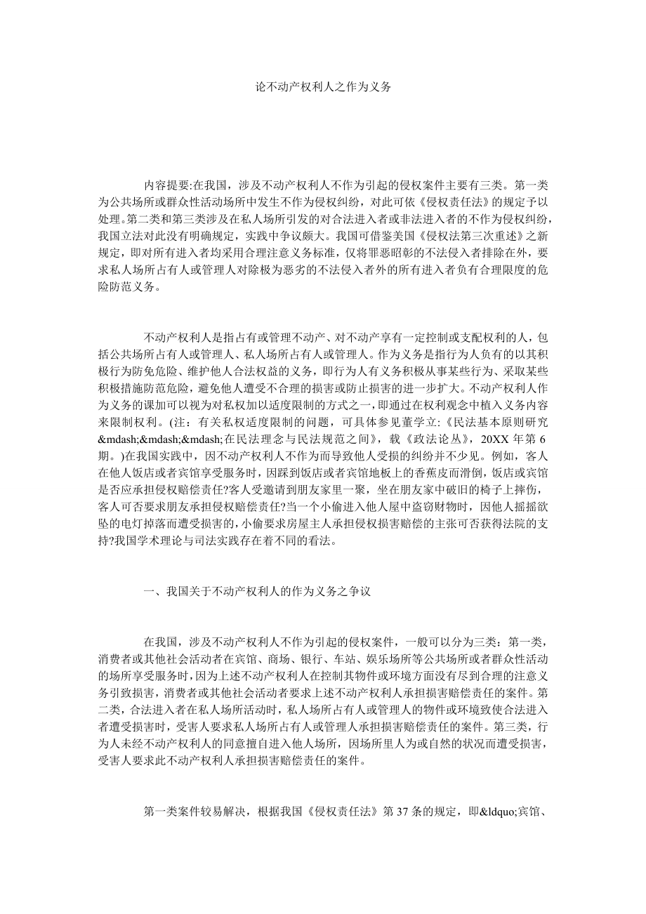 论不动产权利人之作为义务.doc_第1页