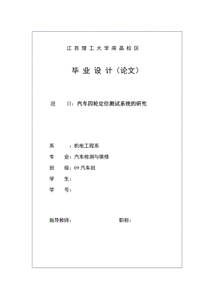 汽车检测与维修毕业设计（论文）汽车四轮定位测试系统的研究.doc