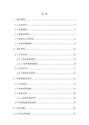 挑战杯作品国轿汽车服务有限公司计划书.doc