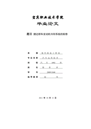 毕业论文捷达轿车发动机冷却系统的检修.doc