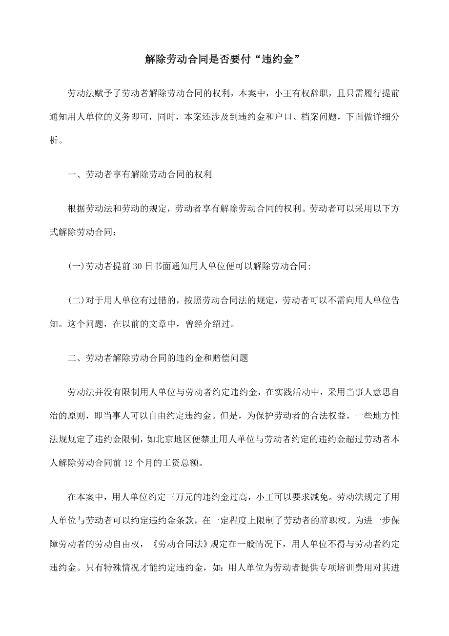 解除劳动合同是否要付“违约金” .doc_第1页