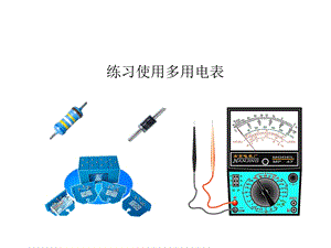 练习使用多用电表课件.ppt