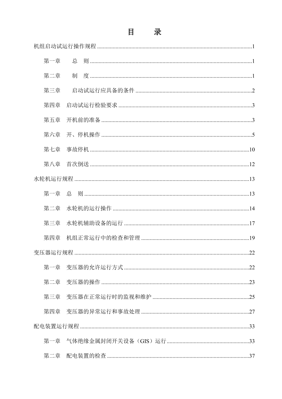 机组启动试验设备操作运行规程.doc_第3页