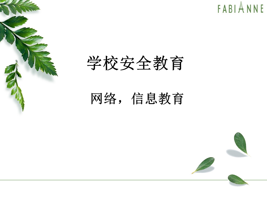 网络信息安全教育.ppt_第1页