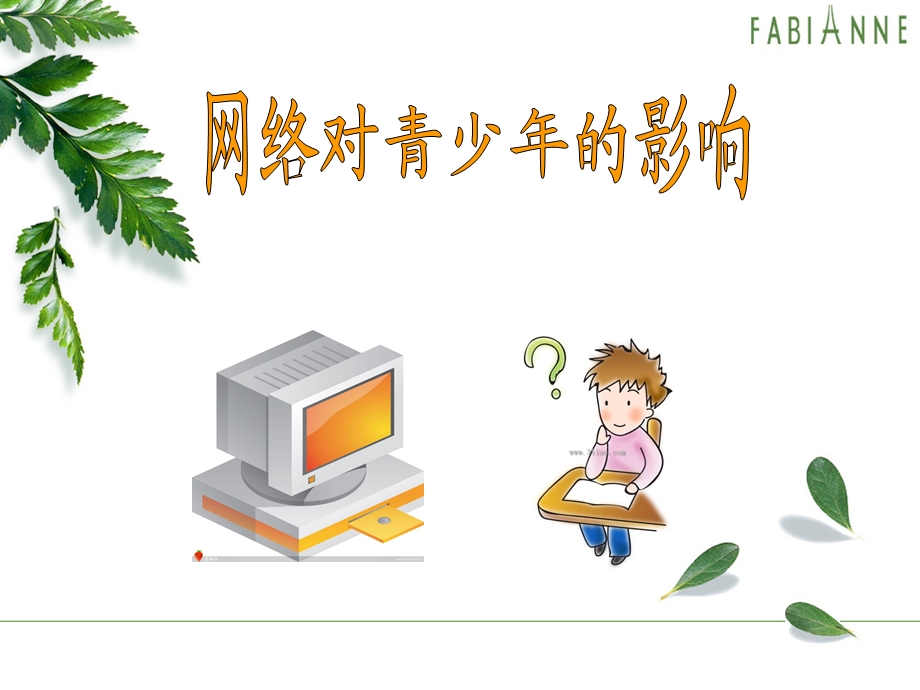 网络信息安全教育.ppt_第2页